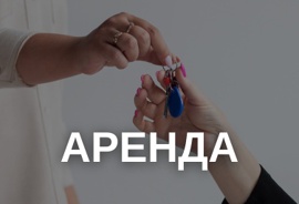 Аренда